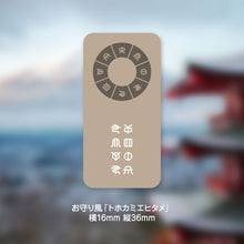Load image into Gallery viewer, おしゃれお守り風ステッカー〜ヲシテ文字のフトマニ図