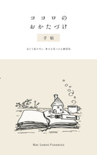 画像をギャラリービューアに読み込む, ココロのおかたづけ手帖: 当たり前の中に、幸せを見つける練習帖
